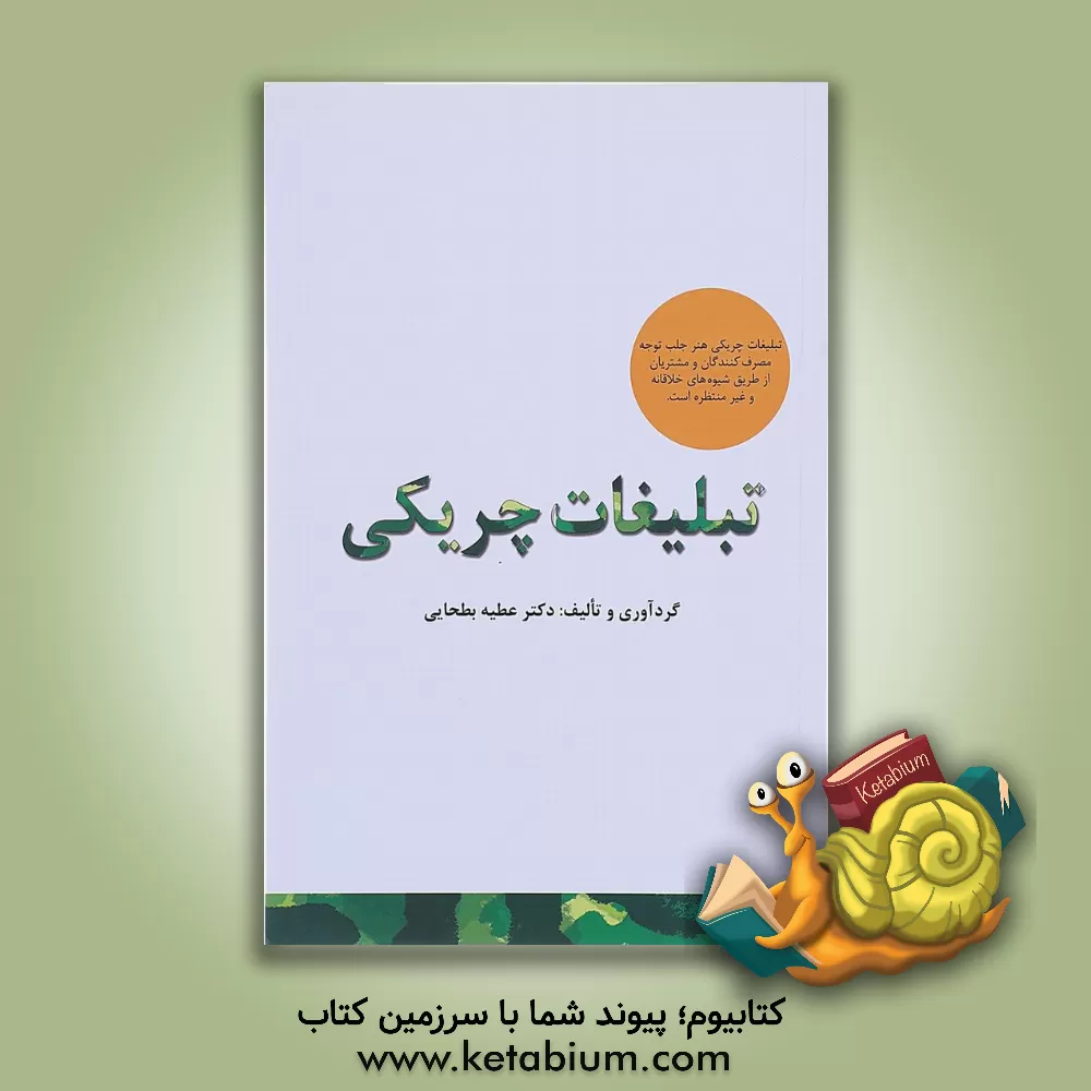 کتاب تبلیغات چریکی اثر عطیه بطحایی