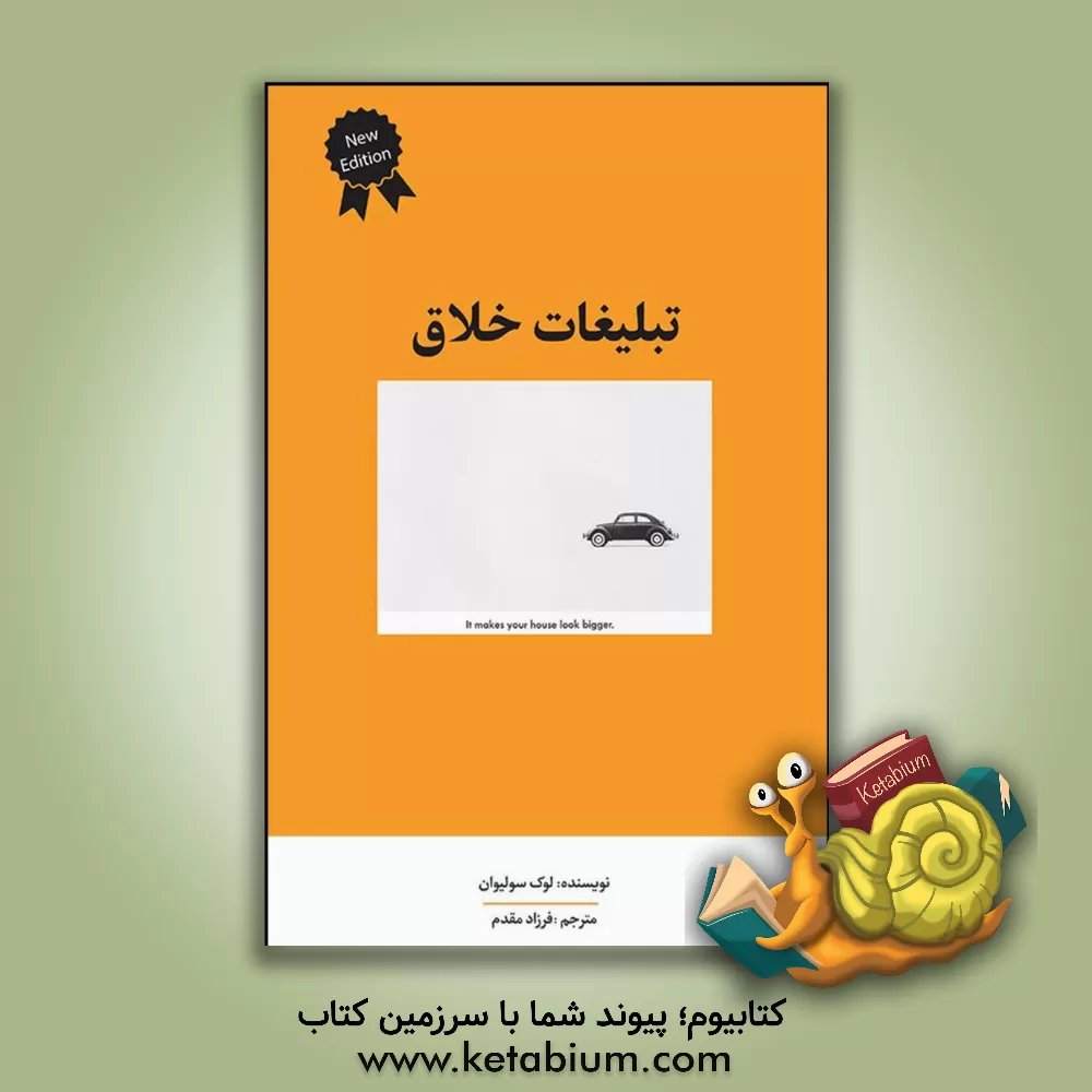کتاب تبلیغات خلاق اثر لوک سالیوان