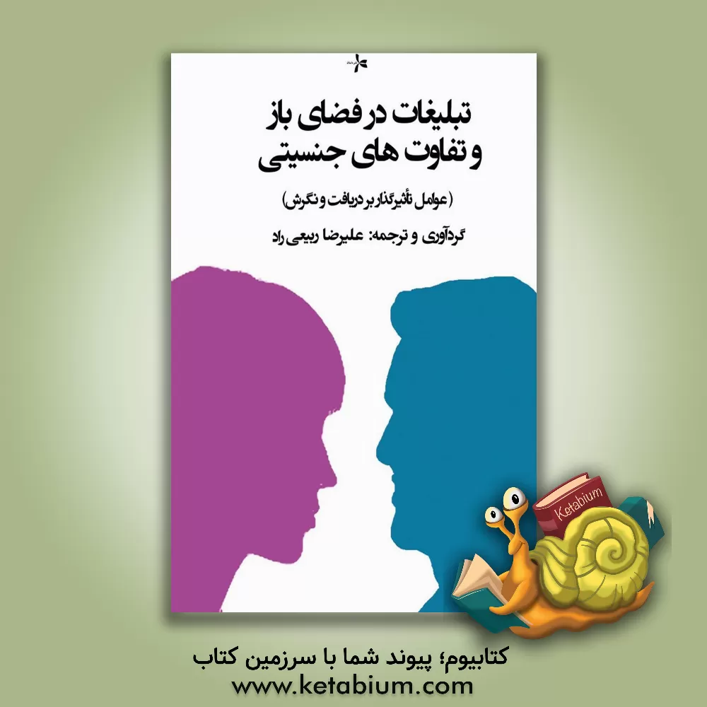 کتاب ‏‫تبلیغات در فضای باز و تفاوت های جنسیتی: عوامل تاثیرگذار بر دریافت و نگرش‮‬‏‫ اثر علیرضا ربیعی‌راد