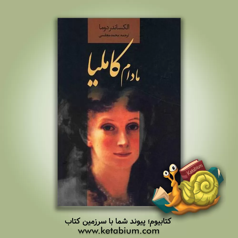 کتاب مادام کاملیا اثر آلکساندر دوما
