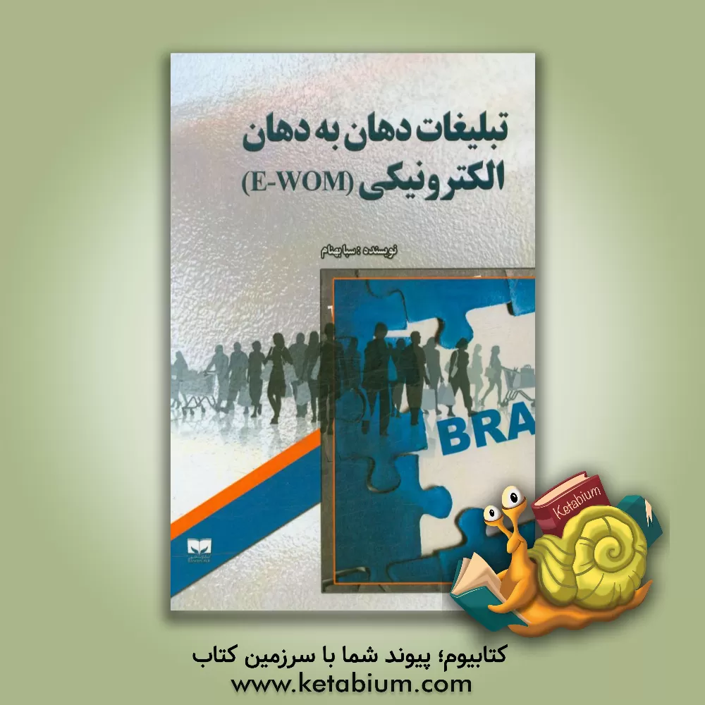 کتاب تبلیغات دهان به دهان الکترونیکی (E-WOM) اثر سبا بهنام