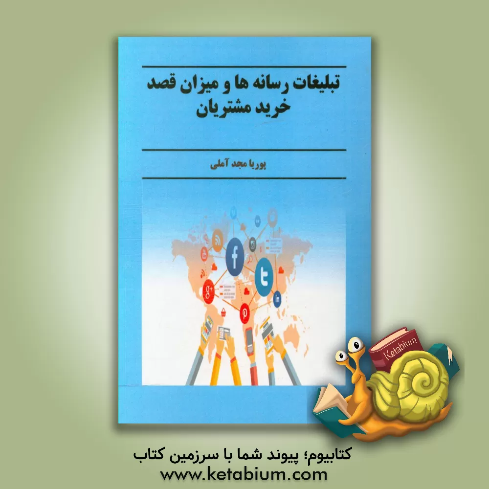 کتاب تبلیغات رسانه ها و میزان قصد خرید مشتریان اثر پوریا مجدآملی