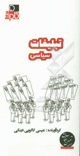 کتاب تبلیغات سیاسی اثر عیسی کاکویی‌دینکی