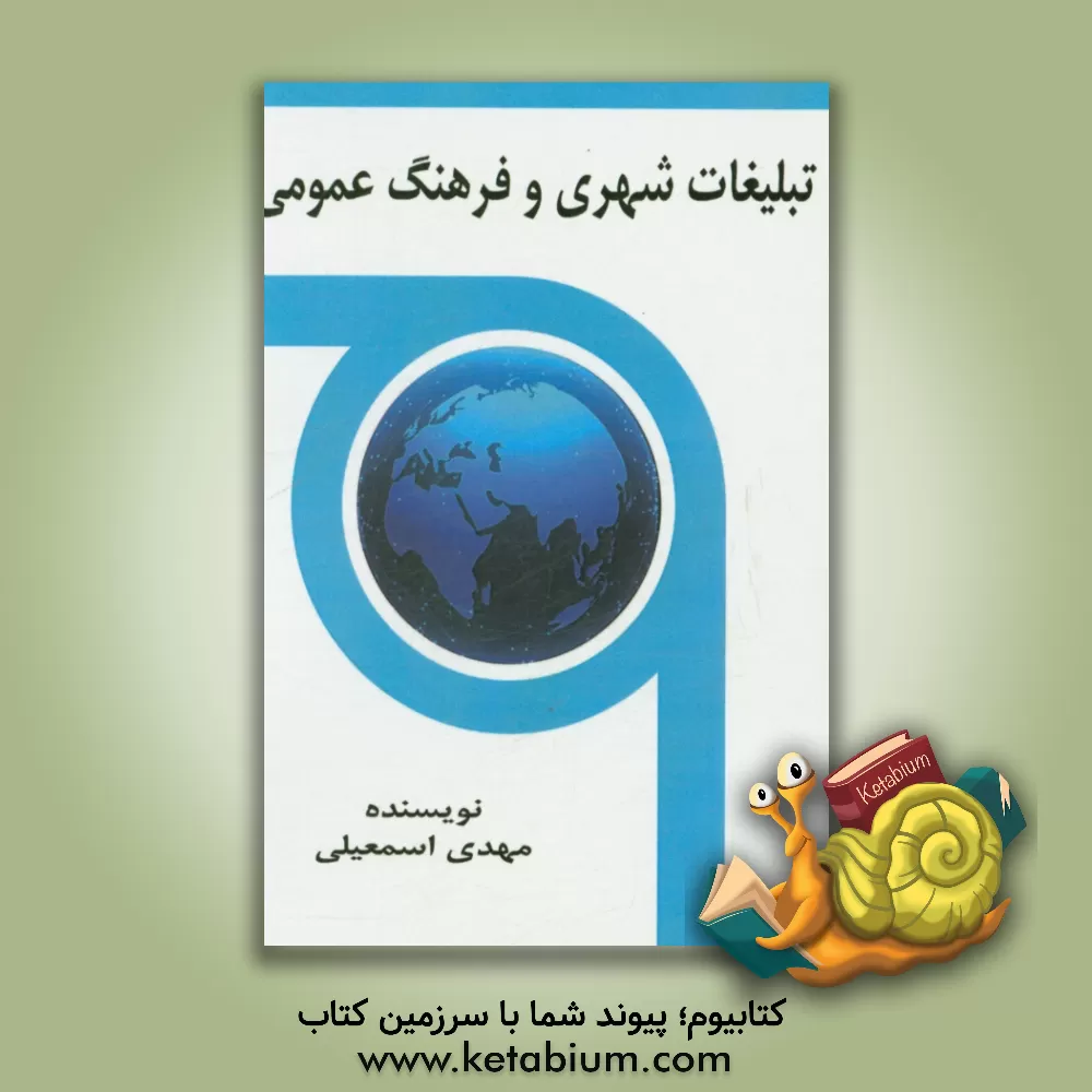 کتاب تبلیغات شهری و فرهنگ عمومی اثر مهدی اسمعیلی
