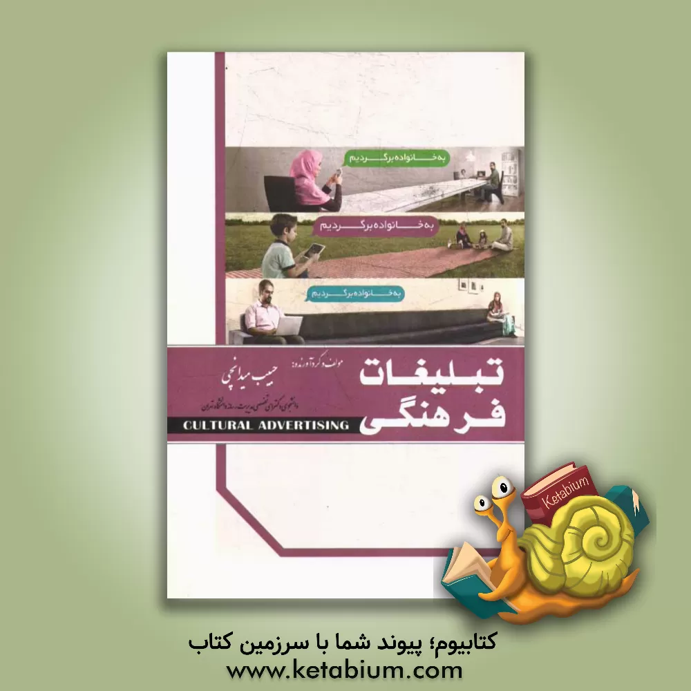 کتاب تبلیغات فرهنگی اثر حبیب میدانچی