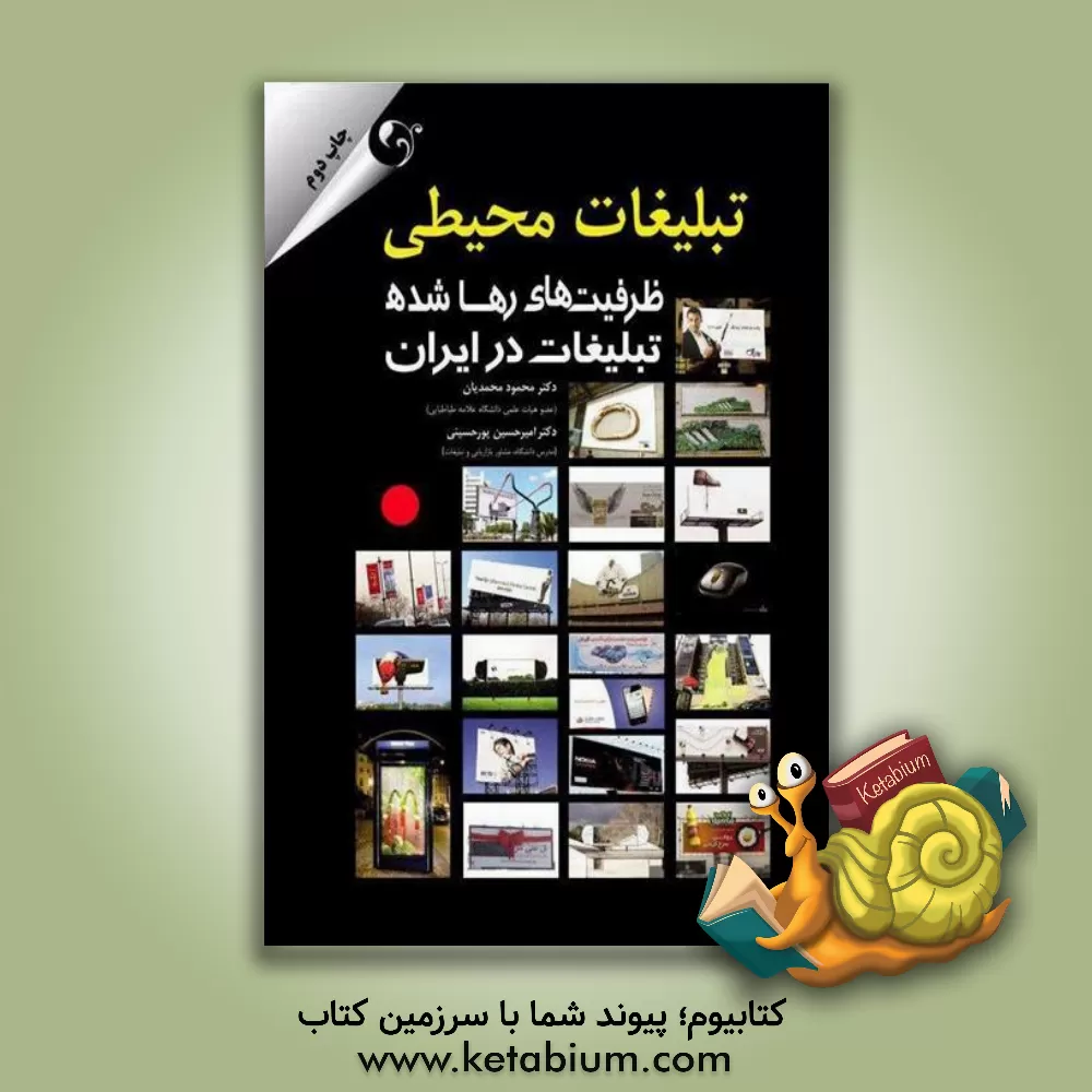 کتاب تبلیغات محیطی ظرفیت های رها شده تبلیغات در ایران اثر محمود محمدیان