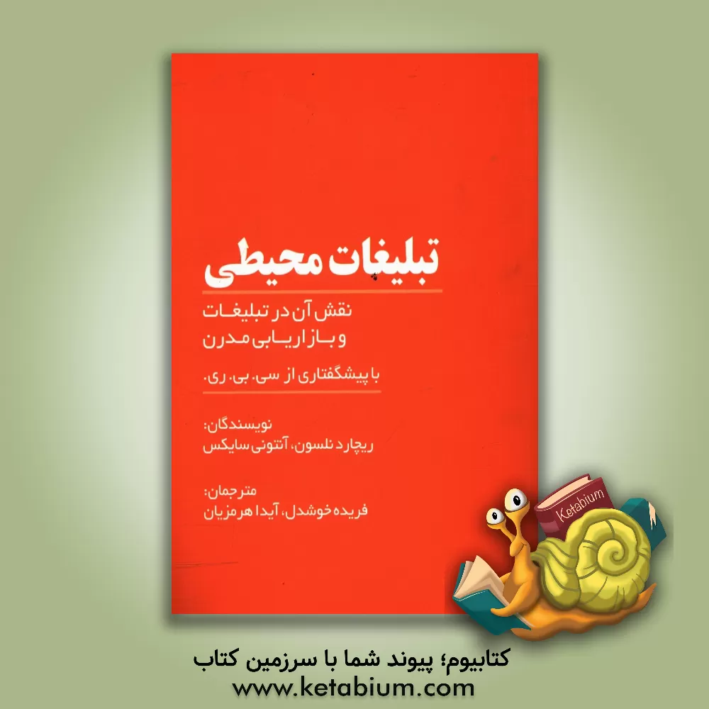 کتاب تبلیغات محیطی: نقش آن در تبلیغات و بازاریابی مدرن اثر ریچارد نلسون