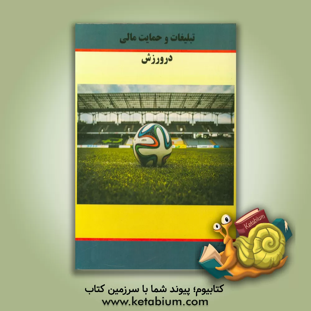 کتاب تبلیغات و حمایت مالی در ورزش اثر سپیده قطنیان