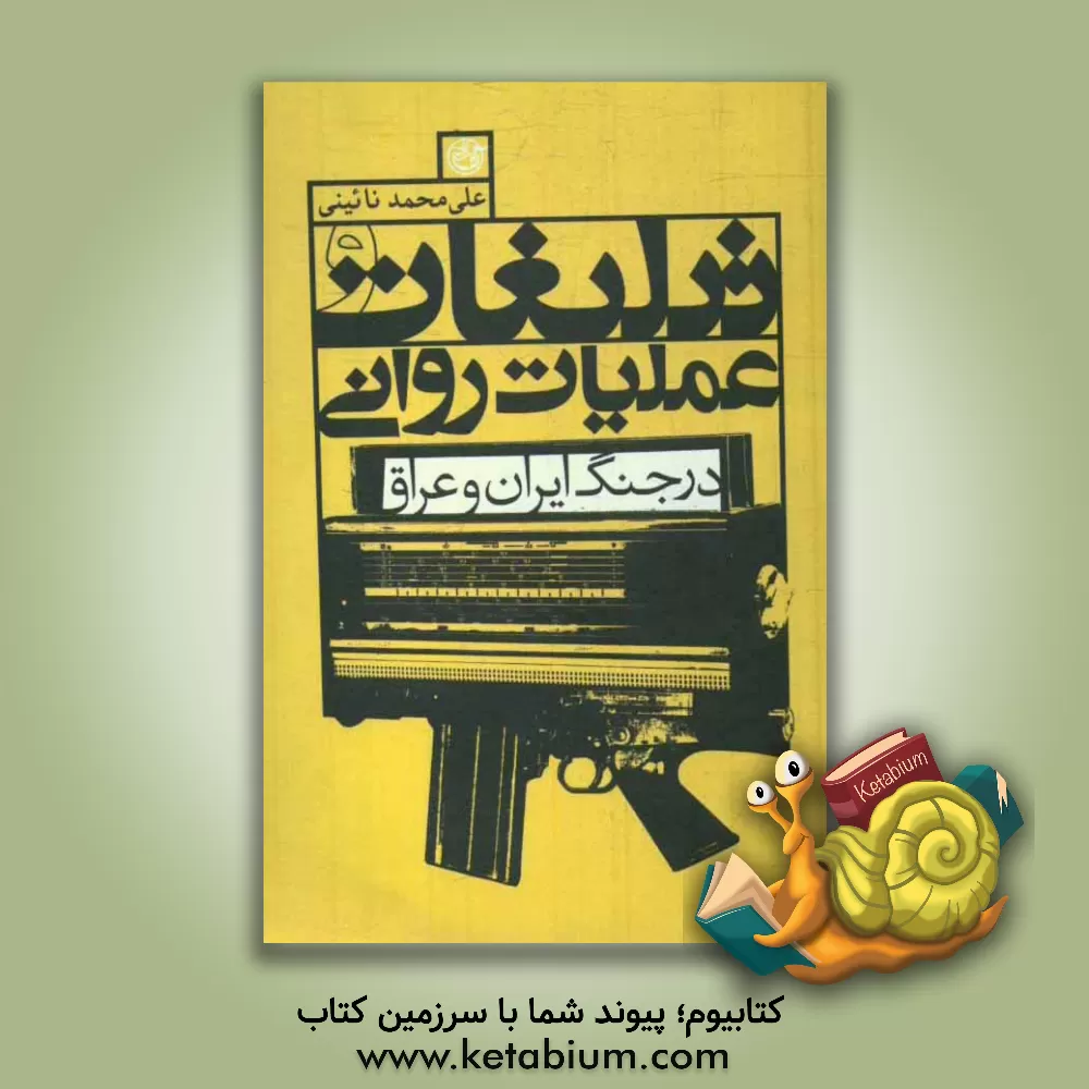 کتاب تبلیغات و عملیات روانی در جنگ ایران و عراق |اثر علی محمد نائینی