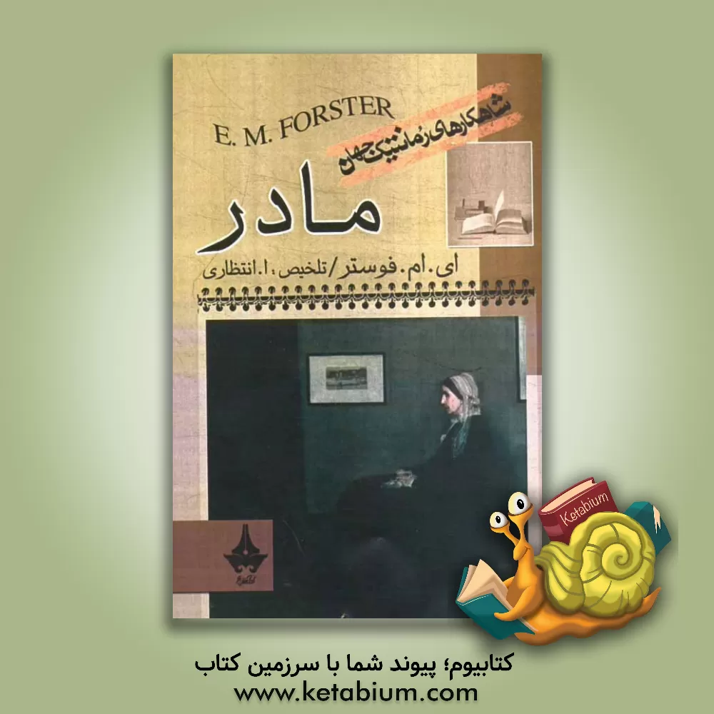 کتاب مادر اثر ادواردمورگان فورستر