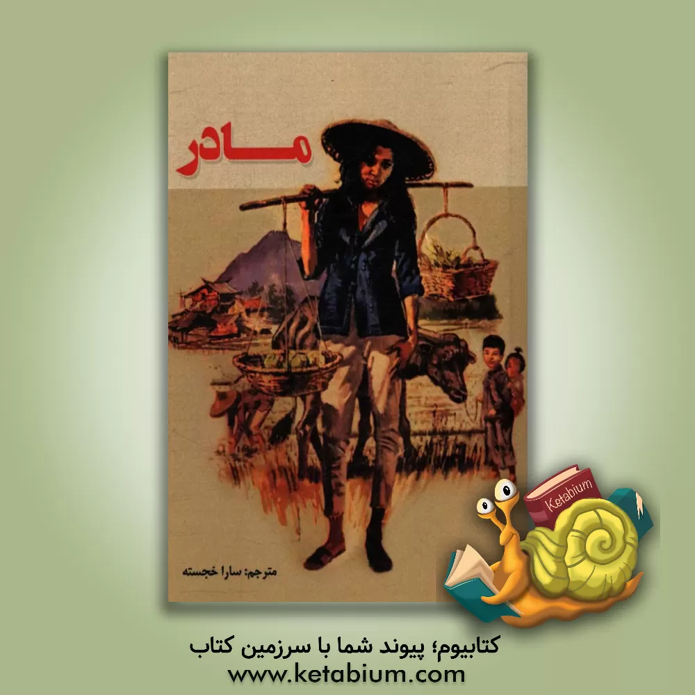 کتاب مادر اثر پرل‌سایدن‌استریکر باک