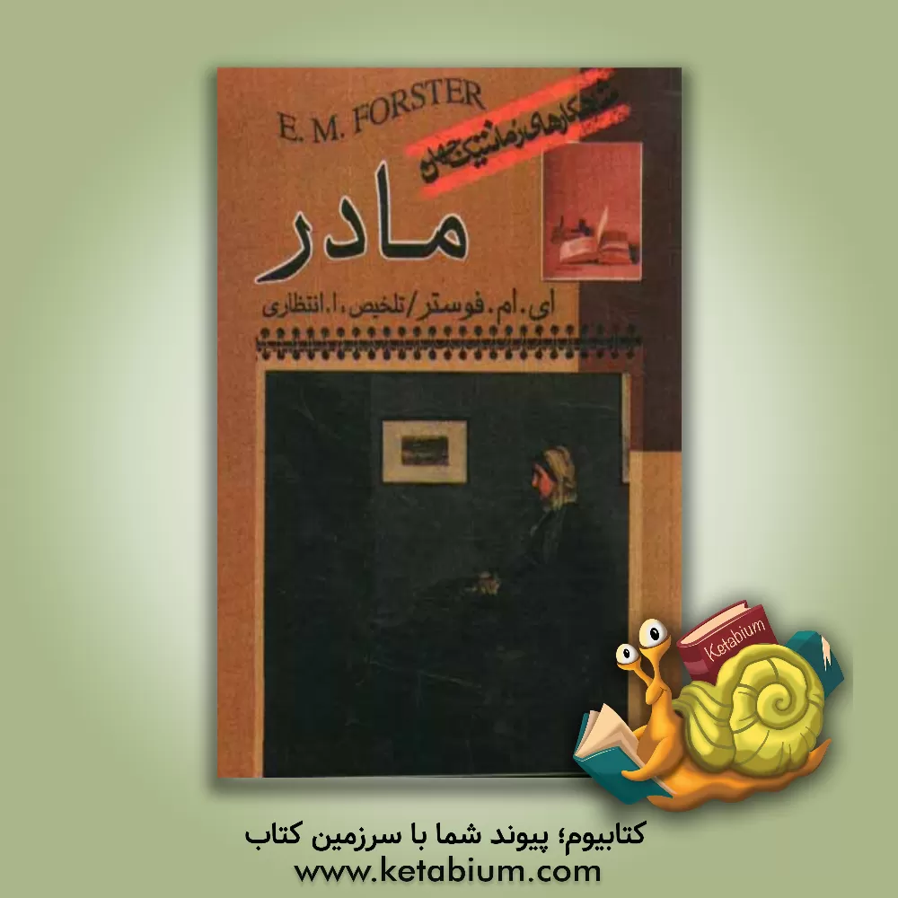 کتاب مادر اثر ادواردمورگان فورستر