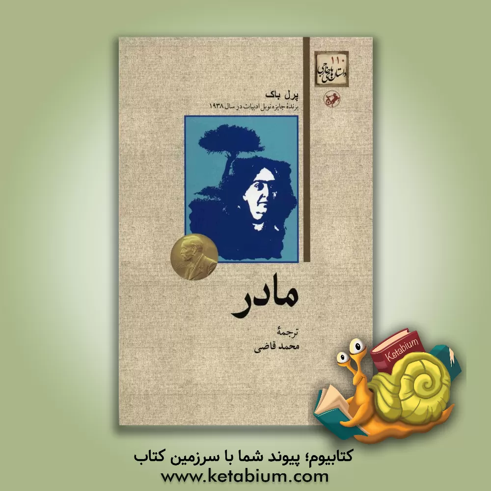 کتاب مادر اثر پرل‌سایدن‌استریکر باک