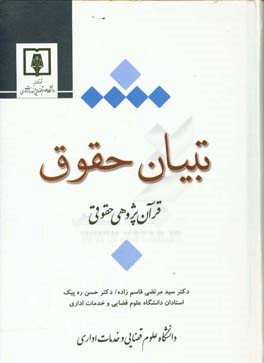کتاب تبیان حقوق: قرآن پژوهی حقوقی اثر سیدمرتضی قاسم‌زاده