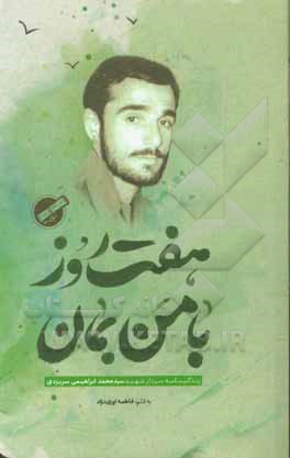 کتاب هفت روز با من بمان: زندگینامه سردار شهید سیدمحمد ابراهیمی سریزدی اثر فاطمه اوزی‌نژاد