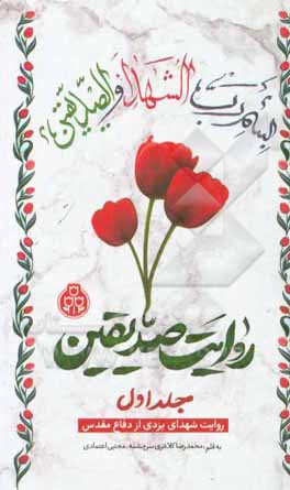 کتاب روایت صدیقین: روایت شهدای یزدی از دفاع مقدس اثر محمدرضا کلانتری‌سرچشمه