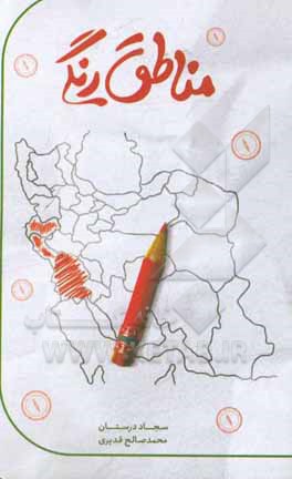 کتاب مناطق رنگی اثر سجاد درستان