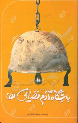 کتاب باشگاه آدم فضایی ها اثر سجاد طحان‌پور