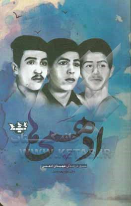 کتاب ادهمی ها: سیری در زندگی شهیدان ادهمی اثر سیده‌زهره علمدار