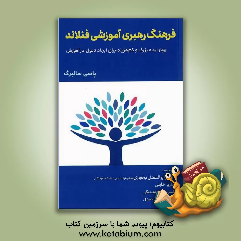 کتاب فرهنگ رهبری آموزشی فنلاند: چهار ایده بزرگ و کم هزینه برای ایجاد تحول در آموزش اثر پاسی ساهلبرگ
