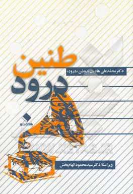 کتاب طنین درود اثر محمدعلی هادیان‌ندوشن