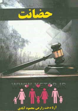 کتاب حضانت در رویه قضایی جمهوری اسلامی ایران اثر آرتادخت زارعی‌محمودآبادی