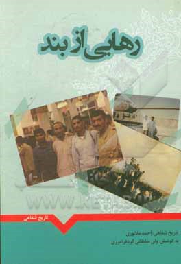 کتاب رهایی از بند: تاریخ شفاهی آزاده و جانباز سرافراز احمد ملانوری شمسی اثر ولی سلطانی‌گردفرامرزی