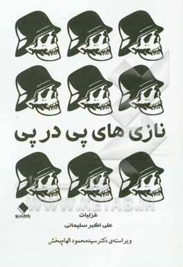 کتاب نازی های پی درپی اثر علی‌اکبر سلیمانی‌عبداللهی