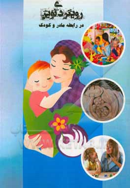 کتاب رویکردی نوین در رابطه مادر و کودک (اثربخشی بازی های مشارکتی مادر و کودک بر رابطه والد - فرزندی مادر و اضطراب جدایی کودکان) اثر فرزانه جعفری