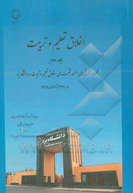 کتاب اخلاق تعلیم و تربیت: مجموعه سخنرانی های سلسله نشست های اخلاق تعلیم و تربیت در دانشگاه یزد اثر علی اصغر علمداریزدی