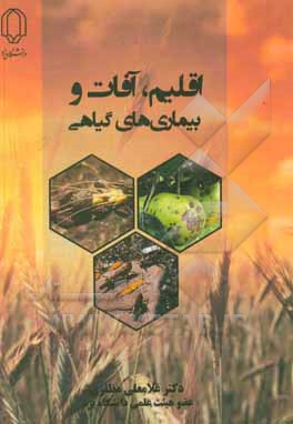 کتاب اقلیم، آفات و بیماری های گیاهی اثر غلامعلی مظفری
