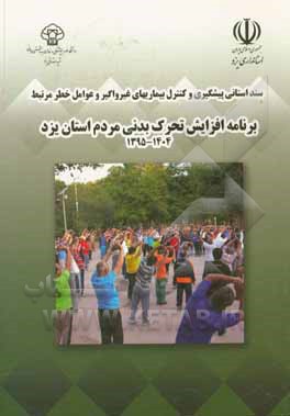 کتاب برنامه افزایش تحرک بدنی مردم استان یزد (1404 - 1395)