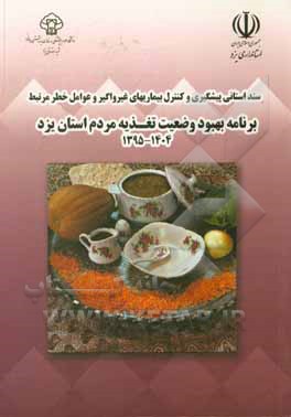 کتاب برنامه بهبود وضعیت تغذیه مردم استان یزد (1404 - 1395)