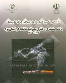 کتاب برنامه پیشگیری و کنترل مصرف دخانیات در استان یزد (1404 - 1395)