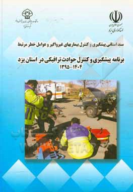 کتاب برنامه پیشگیری و کنترل حوادث ترافیکی استان یزد (1404 - 1395)