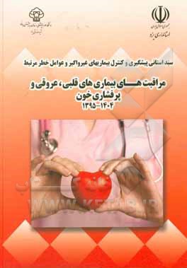 کتاب برنامه تشخیص زودرس و بهبود مراقبت های قلبی، عروقی و پرفشاری خون در استان یزد (1404 - 1395)