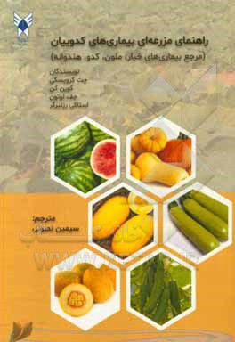 کتاب راهنمای مزرعه ای بیماری های کدوییان (مرجع بیماری های خیار، ملون، کدو و هندوانه) اثر چت کوروسکی