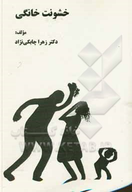 کتاب خشونت خانگی اثر زهرا چابکی‌نژاد