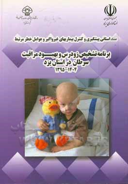 کتاب برنامه تشخیص زودرس و بهبود مراقبت سرطان در استان یزد (1404 - 1395)