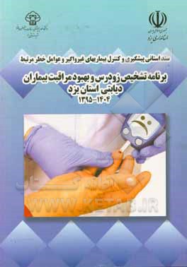 کتاب برنامه تشخیص زودرس و بهبود مراقبت بیماران دیابتی استان یزد (1404 - 1395)