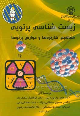 کتاب زیست شناسی پرتویی: مفاهیم، کاربردها و عوارض پرتوها اثر هادی زارع‌زردینی