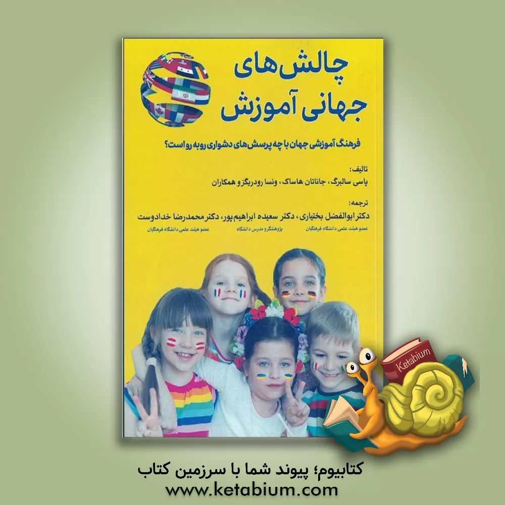 کتاب چالش های جهانی آموزش: فرهنگ آموزشی جهان با چه پرسش های دشواری مواجه است؟ اثر پاسی سالبرگ