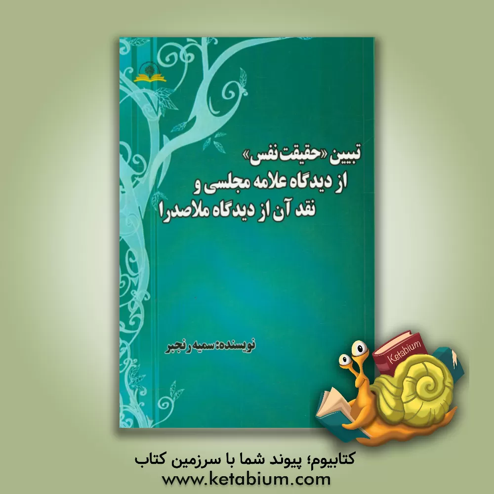 کتاب تبیین «حقیقت نفس» از دیدگاه علامه مجلسی و نقد آن از دیدگاه ملاصدرا اثر سمیه رنجبر