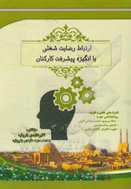 کتاب ارتباط رضایت شغلی با انگیزه پیشرفت کارکنان |اثر اکبر عابدی بفروئیه