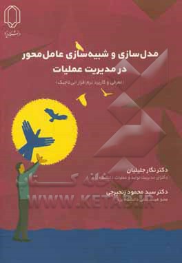 کتاب مدل سازی و شبیه سازی عامل محور در مدیریت عملیات (معرفی و کاربرد نرم افزار انی لاجیک) اثر نگار جلیلیان