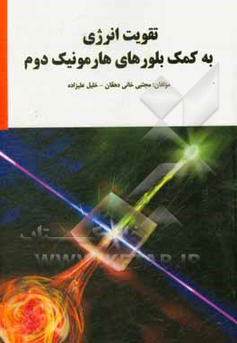 کتاب تقویت انرژی به کمک بلورهای هارمونیک دوم |اثر خلیل علیزاده