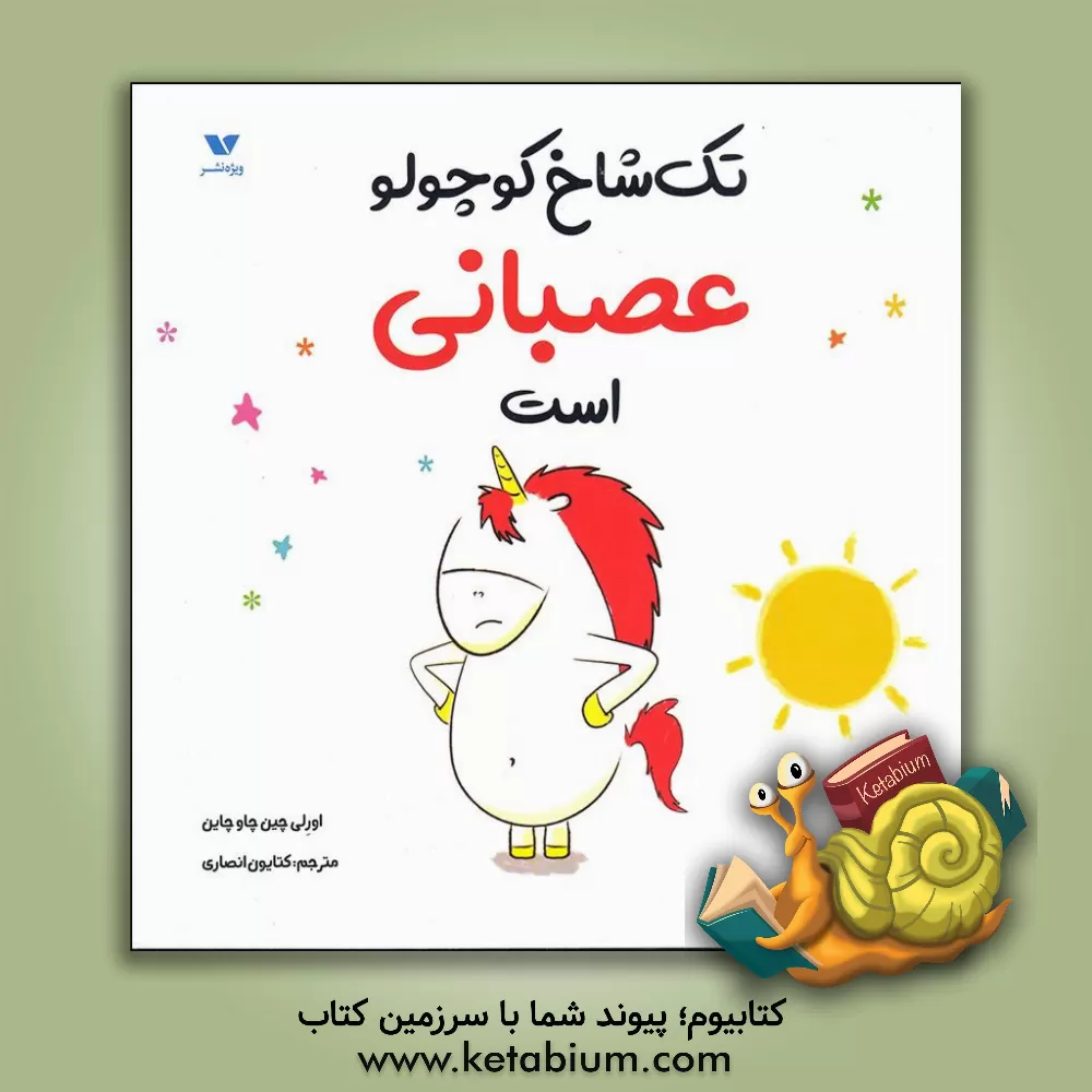 کتاب تک شاخ کوچولو عصبانی است اثر اورلی شین‌شوشین