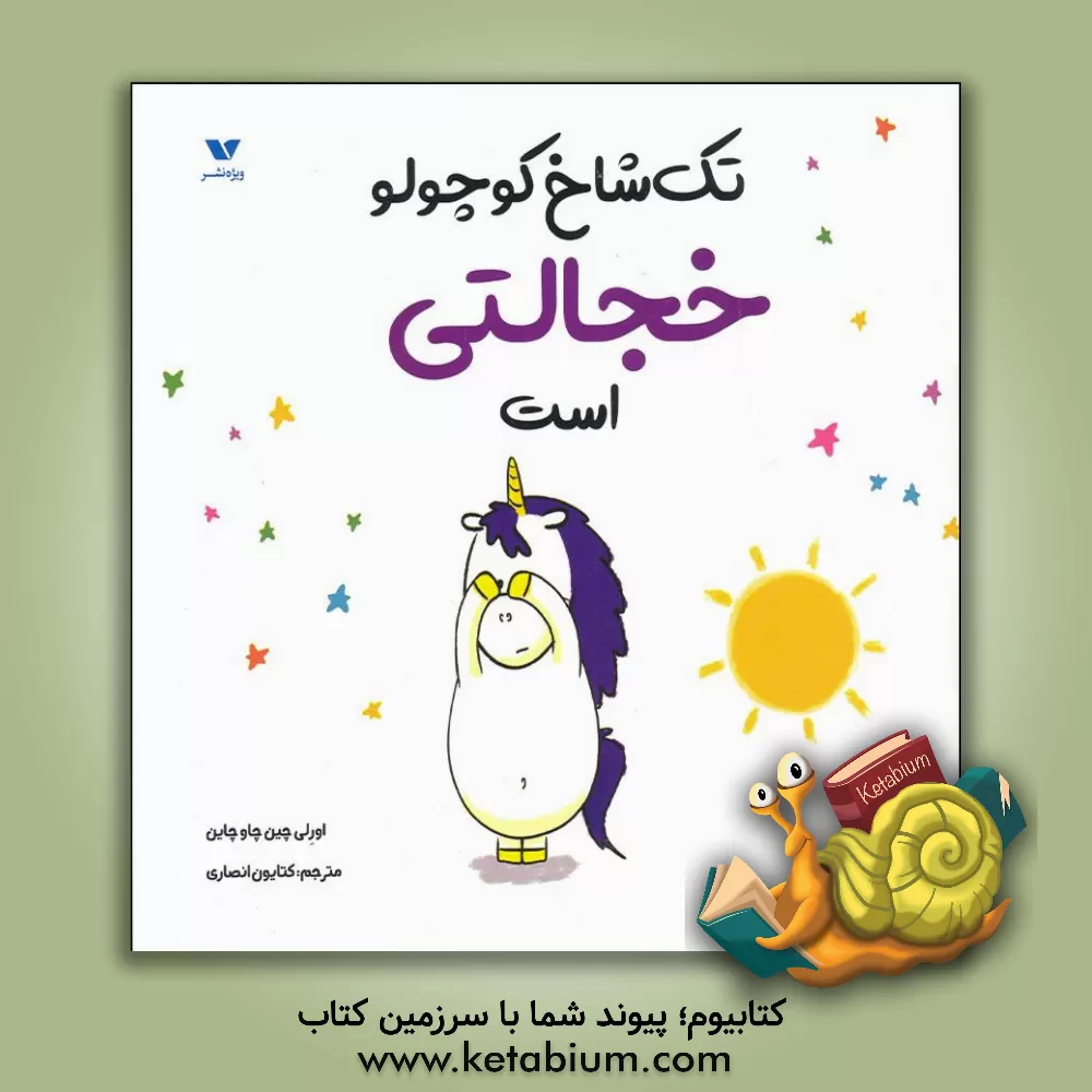 کتاب تک شاخ کوچولو خجالتی است اثر اورلی شین‌شوشین