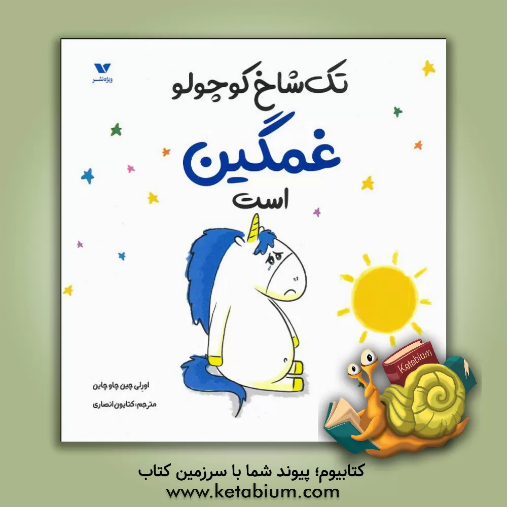 کتاب تک شاخ کوچولو غمگین است اثر اورلی شین‌شوشین