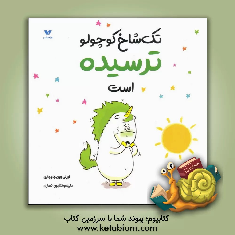 کتاب تک شاخ کوچولو ترسیده است اثر اورلی شین‌شوشین